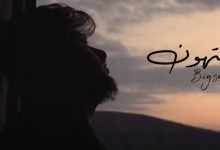 كلمات اغنية بتهون BiGSaM بيج سام 2020