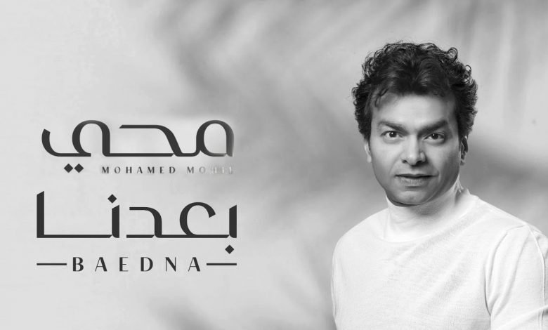 كلمات اغنية بعدنا محمد محي 2020