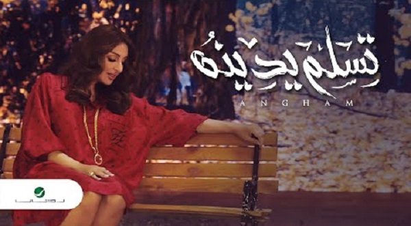 كلمات اغنية تسلم يدينه انغام 2020