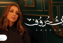 كلمات اغنية ثلاث حروف انغام 2020