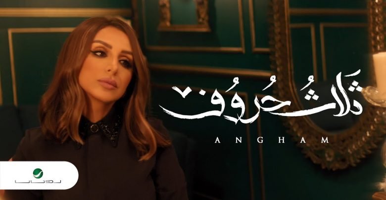كلمات اغنية ثلاث حروف انغام 2020