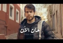 كلمات اغنية حان الان ادهم نابلسي 2020
