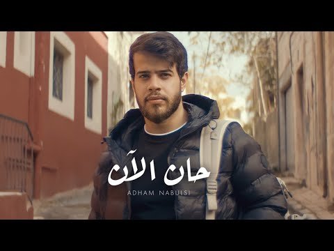 كلمات اغنية حان الان ادهم نابلسي 2020