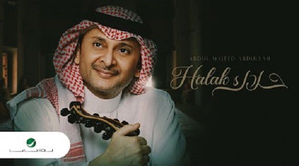 كلمات اغنية حلاك عبدالمجيد عبدالله 2020