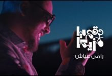 كلمات اغنية دقى يا مزيكا رامى عياش 2020