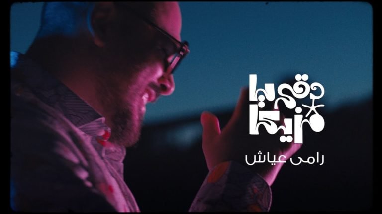 كلمات اغنية دقى يا مزيكا رامى عياش 2020
