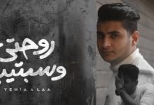 كلمات اغنية روحتي وسبتيني يحيى علاء 2020