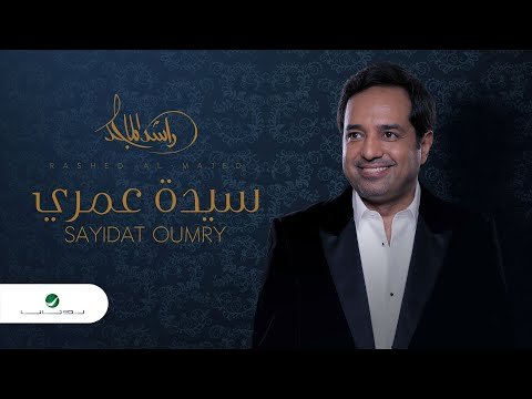 كلمات اغنية سيدة عمري راشد الماجد 2020