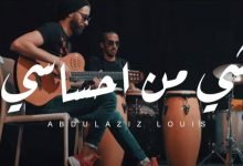 كلمات اغنية شي من احساسي عبد العزيز الويس 2020