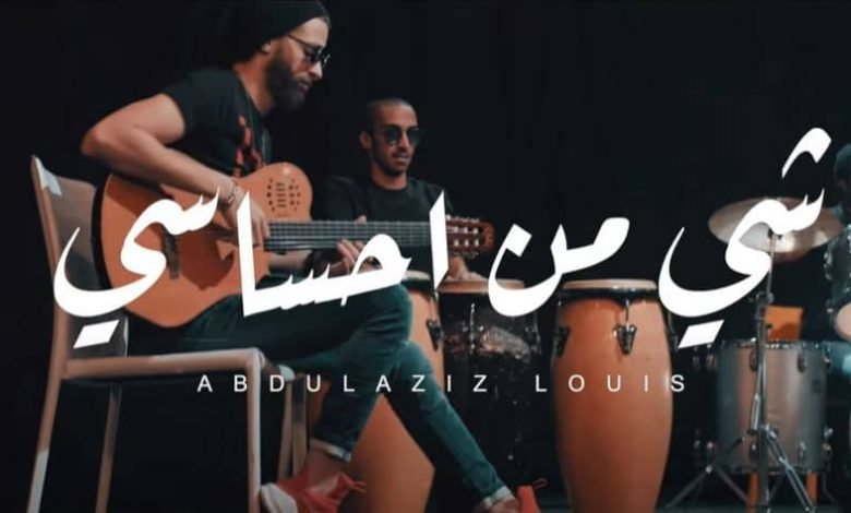 كلمات اغنية شي من احساسي عبد العزيز الويس 2020