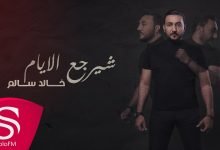 كلمات اغنية شيرجع الايام خالد سالم 2020
