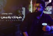 كلمات اغنية صوتك يلامس قلبي خالد بوصخر 2020