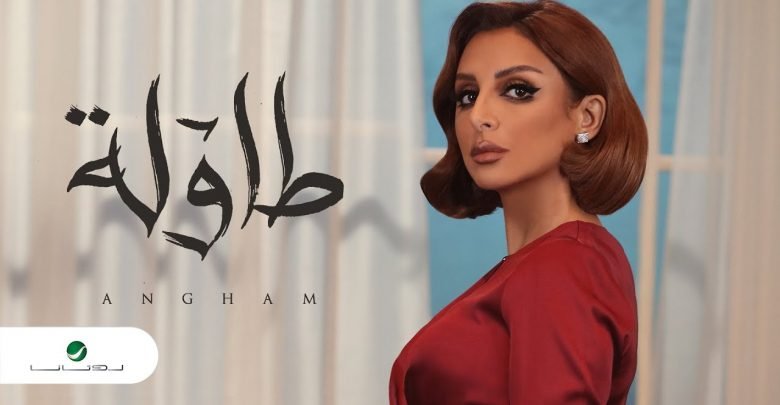 كلمات اغنية طاوله انغام 2020