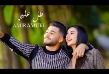 كلمات اغنية طل عليي امير عموري 2020