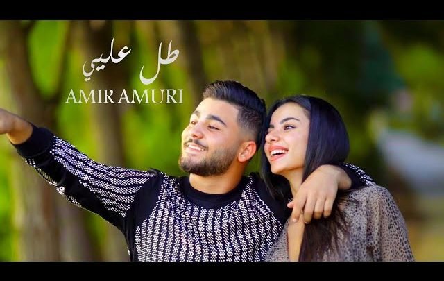 كلمات اغنية طل عليي امير عموري 2020