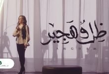 كلمات اغنية ظل وهجير انغام 2020