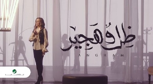 كلمات اغنية ظل وهجير انغام 2020