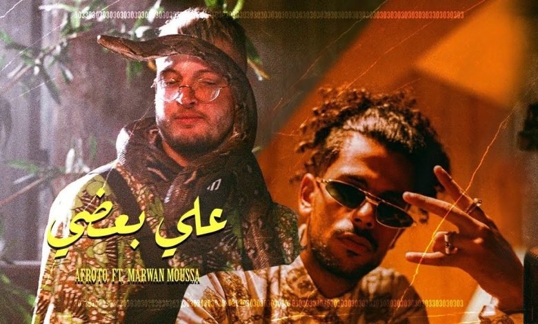 كلمات اغنية على بعضى عفروتو و مروان موسي 2020
