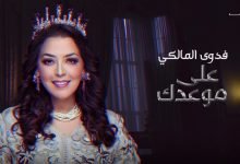 كلمات اغنية على موعدك فدوى المالكي 2020