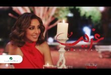 كلمات اغنية غريب انغام 2020