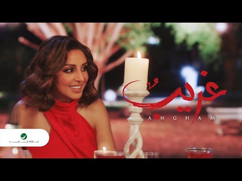 كلمات اغنية غريب انغام 2020