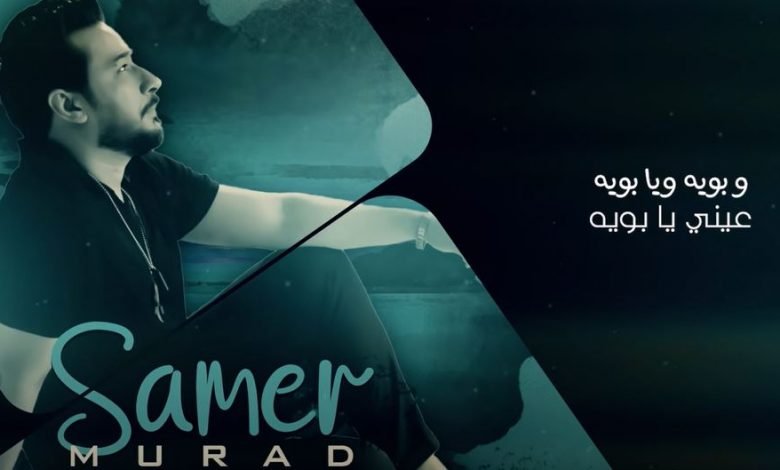 كلمات اغنية فاكدينك نصرت البدر وسامر مراد 2020