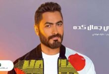 كلمات اغنية في جمال كده تامر حسني 2020