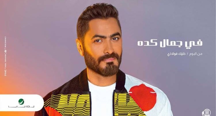 كلمات اغنية في جمال كده تامر حسني 2020