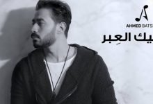 كلمات اغنية فيك العبر احمد بتشان 2020