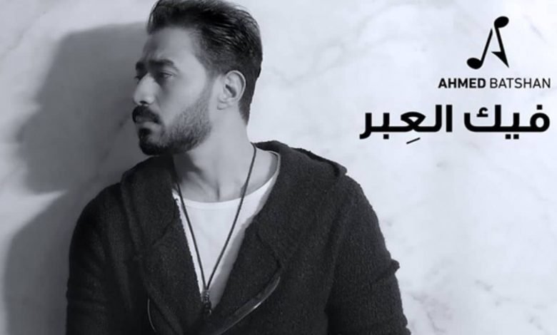 كلمات اغنية فيك العبر احمد بتشان 2020