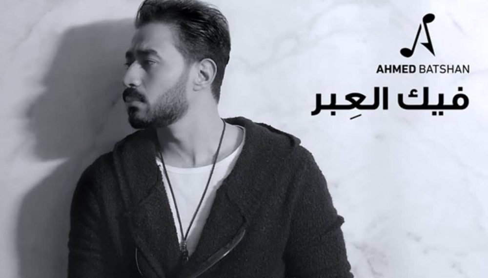 كلمات اغنية فيك العبر احمد بتشان 2020 scaled