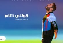 كلمات اغنية قولني كلام تامر حسني 2020