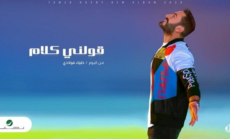 كلمات اغنية قولني كلام تامر حسني 2020