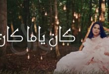 كلمات اغنية كان ياما كان نوال الكويتية 2020