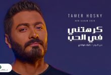 كلمات اغنية كرهتني في الحب تامر حسني 2020