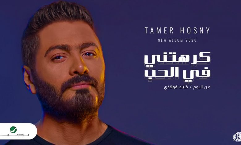 كلمات اغنية كرهتني في الحب تامر حسني 2020