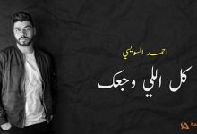 كلمات اغنية كل اللي وجعك احمد السويسي 2020