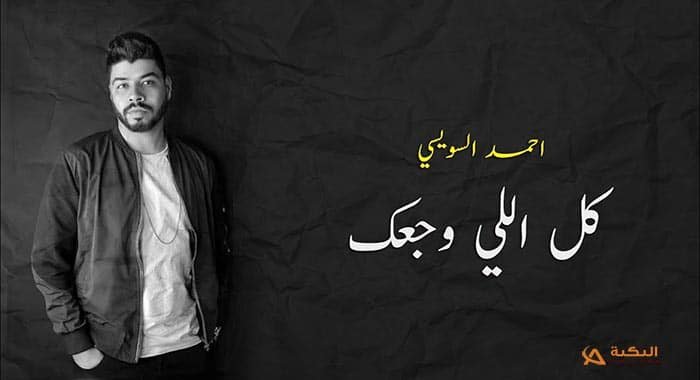 كلمات اغنية كل اللي وجعك احمد السويسي 2020