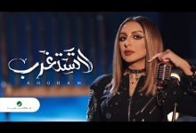 كلمات اغنية لا تستغرب انغام 2020