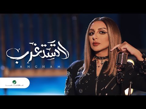 كلمات اغنية لا تستغرب انغام 2020