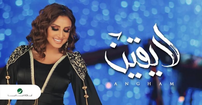 كلمات اغنية لايقين انغام 2020