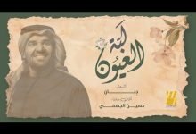 كلمات اغنية لبة العيون حسين الجسمي 2020