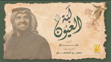 كلمات اغنية لبة العيون حسين الجسمي 2020