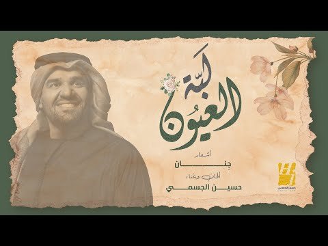 كلمات اغنية لبة العيون حسين الجسمي 2020