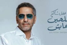 كلمات اغنية للحين عايش فضل شاكر 2020