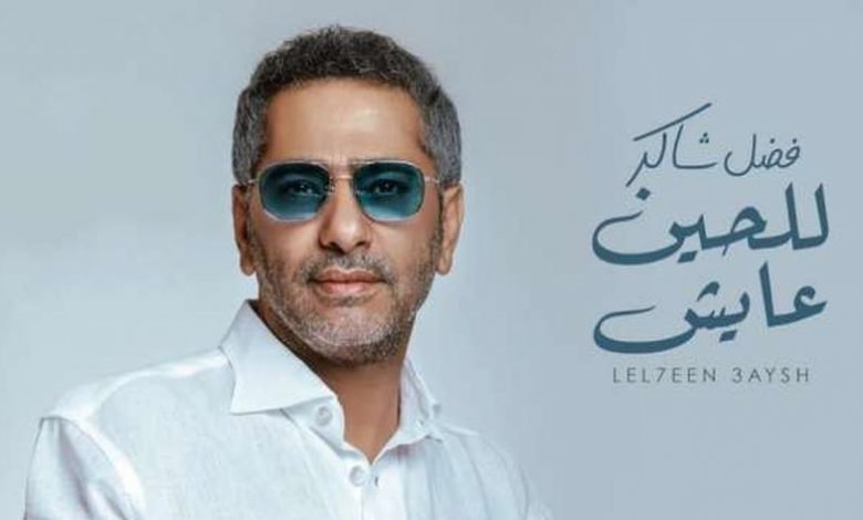 كلمات اغنية للحين عايش فضل شاكر 2020