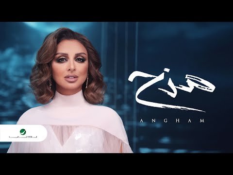كلمات اغنية مزح انغام 2020