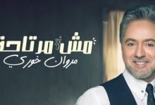 كلمات اغنية مش مرتاحة مروان خوري 2020
