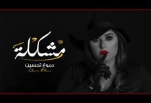 كلمات اغنية مشكله دموع تحسين 2020