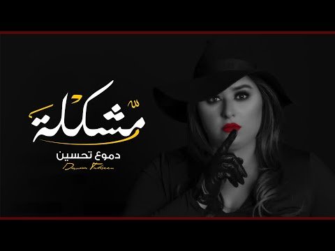 كلمات اغنية مشكله دموع تحسين 2020